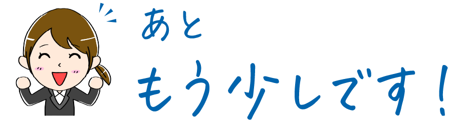 あともう少しです！