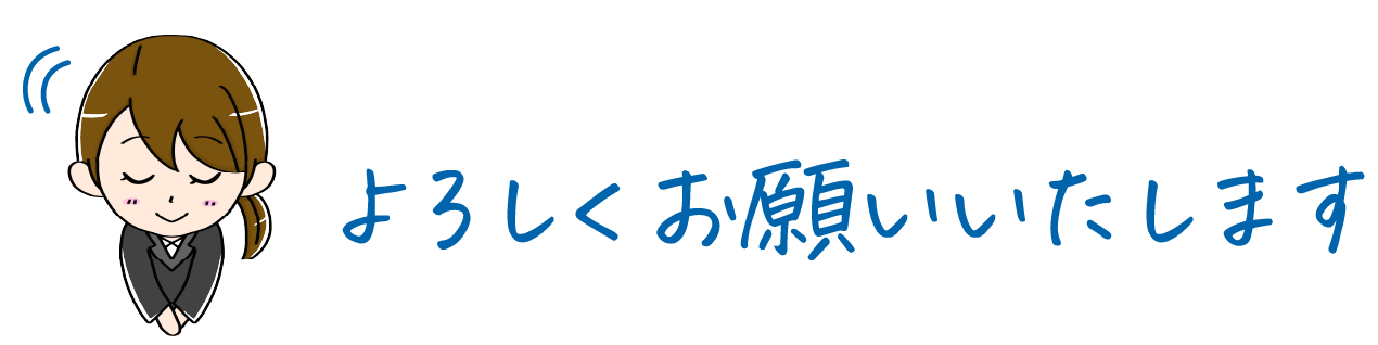 よろしくお願いいたします。