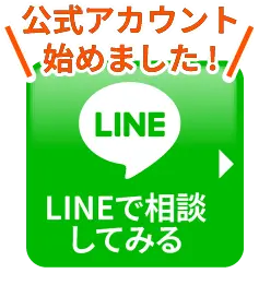 公式アカウント始めました！LINEで相談してみる