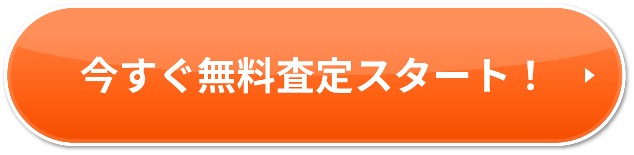 今すぐ無料査定スタート！